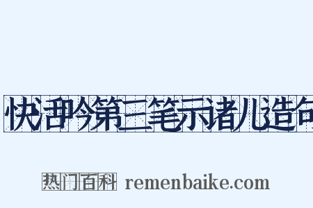 快活吟第三笔示诸儿造句是什么意思的图片